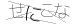 CAPTCHA